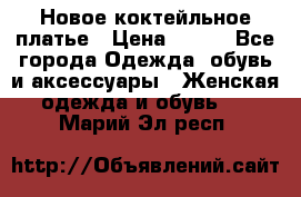 Новое коктейльное платье › Цена ­ 800 - Все города Одежда, обувь и аксессуары » Женская одежда и обувь   . Марий Эл респ.